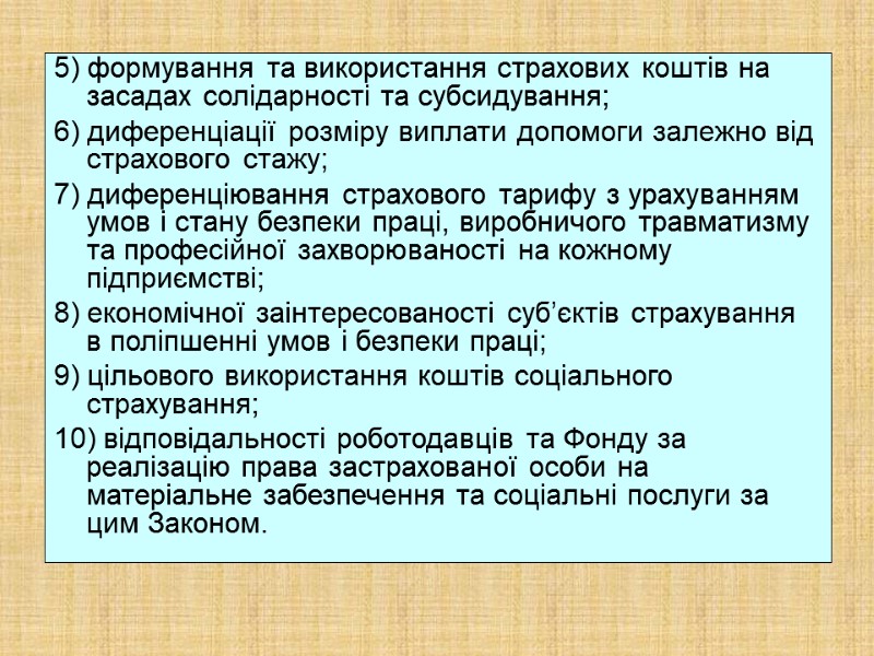 5) формування та використання страхових коштів на засадах солідарності та субсидування; 6) диференціації розміру